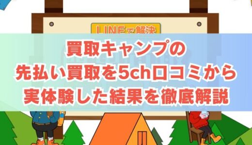 買取キャンプの先払い買取を5ch口コミから実体験した結果を徹底解説