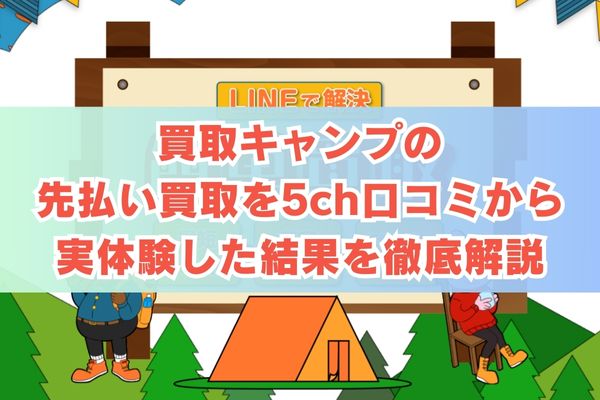 買取キャンプの先払い買取を5ch口コミから実体験した結果を徹底解説