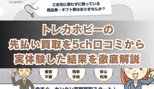 トレカホビーの先払い買取を5ch口コミから実体験した結果を徹底解説