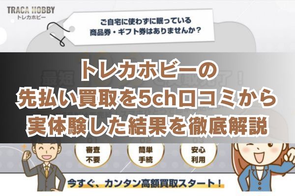 トレカホビーの先払い買取を5ch口コミから実体験した結果を徹底解説
