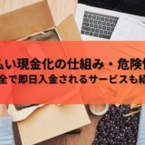 ツケ払い現金化の仕組み・危険性は？安全で即日入金されるサービスも紹介