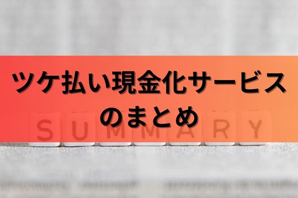 ツケ払い現金化サービスのまとめ