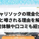 キャリソックの現金化が詐欺と噂される理由を解明！実体験や口コミも紹介