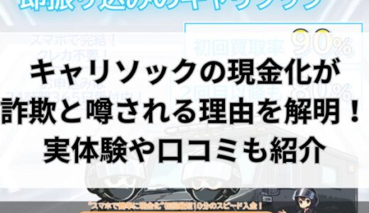 キャリソックの現金化が詐欺と噂される理由を解明！実体験や口コミも紹介