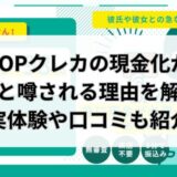 TOPクレカの現金化は詐欺？実体験や口コミから実態を解明