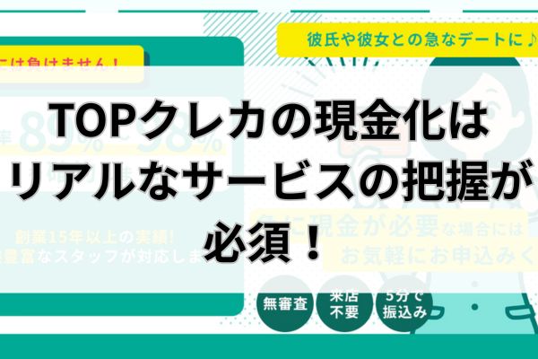 TOPクレカの現金化はリアルなサービスの把握が必須！