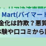 Buy Mart(バイマート)の現金化は詐欺？悪質？実体験や口コミから調査