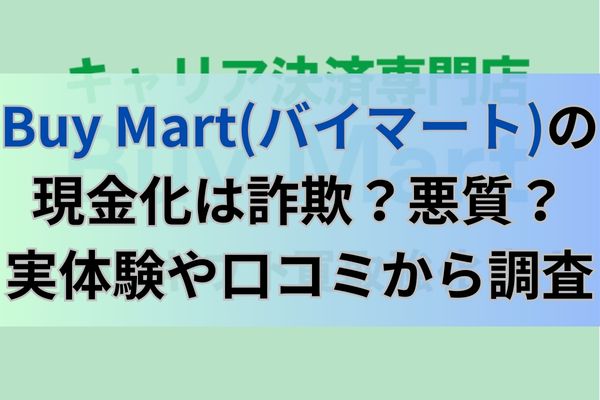 Buy Mart(バイマート)の現金化は詐欺？悪質？実体験や口コミから調査