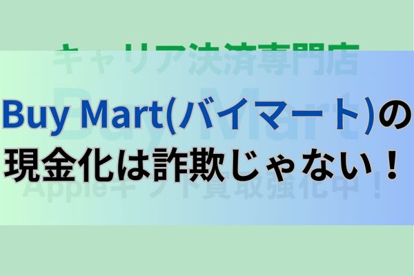 Buy Mart(バイマート)の現金化は詐欺じゃない！