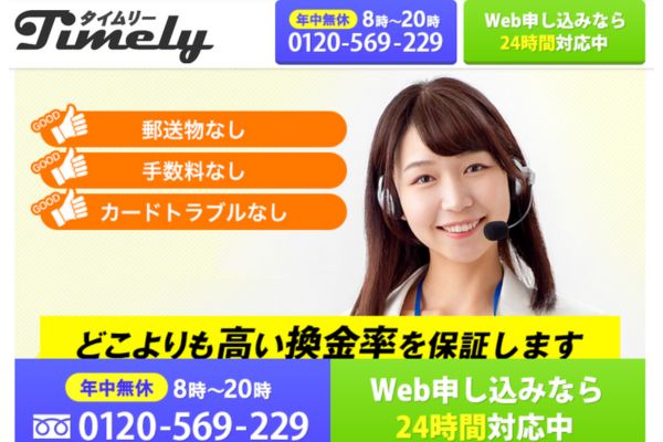 クレジットカード現金化業者「タイムリー」