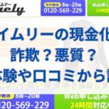 タイムリーの現金化は詐欺？悪質？実体験や口コミから調査