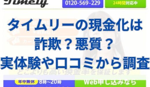 タイムリーの現金化は詐欺？悪質？実体験や口コミから調査