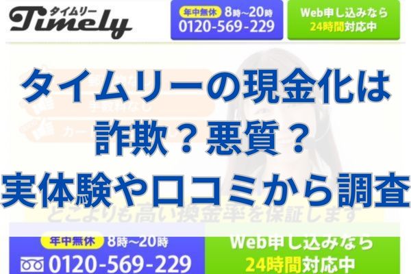 タイムリーの現金化は詐欺？悪質？実体験や口コミから調査