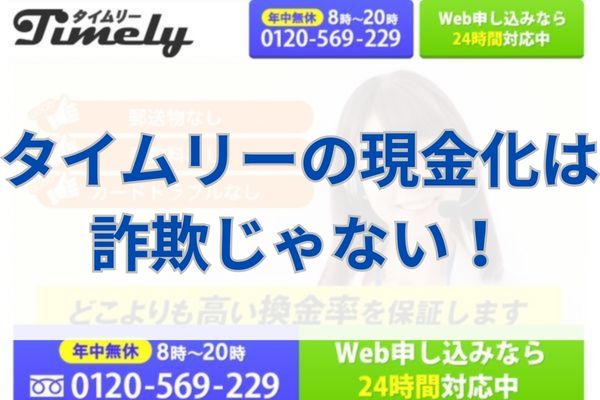 タイムリーの現金化は詐欺じゃない!