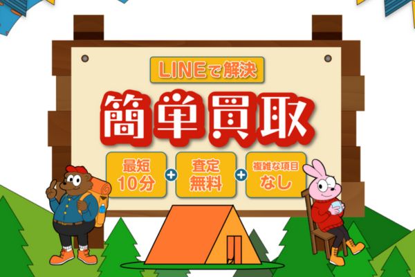 先払い買取業者「買取キャンプ」バナー画像