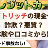 カイトリッチの現金化は詐欺？悪質？実体験や口コミから調査
