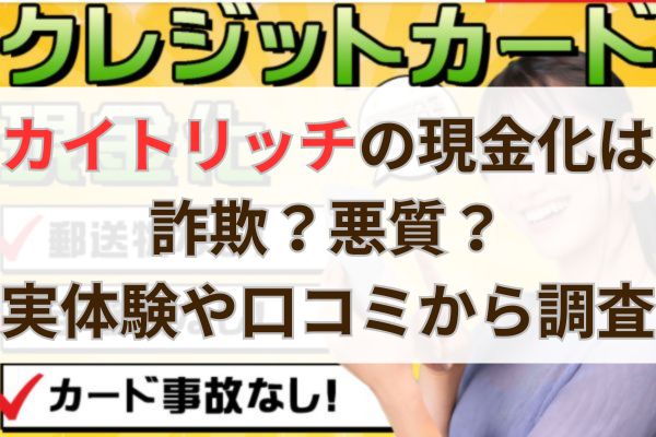 カイトリッチの現金化は詐欺？悪質？実体験や口コミから調査