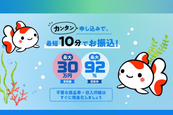 先払い買取業者「買取金魚」バナー画像