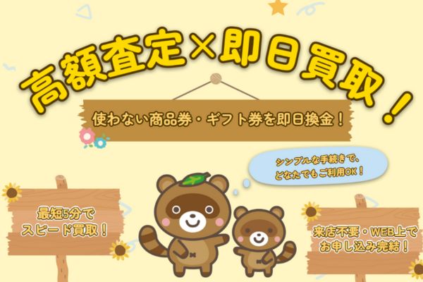 先払い買取業者「買取たぬき」バナー画像