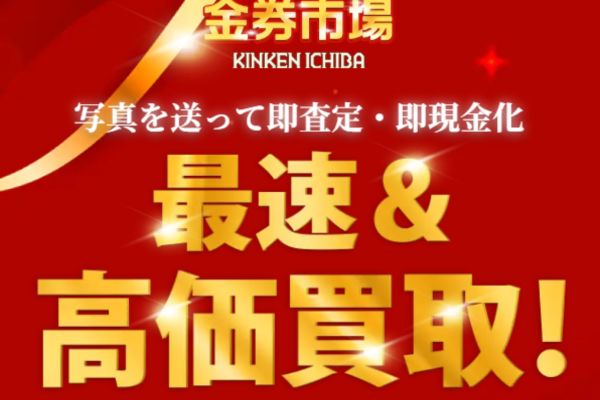 先払い買取業者「金券市場」バナー画像