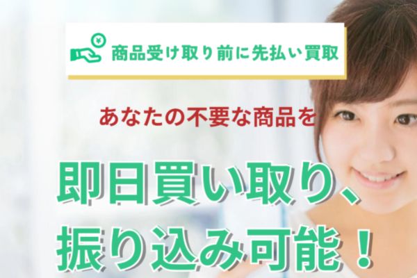 先払い買取業者「クイック買取」バナー画像