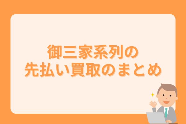 御三家系列の先払い買取のまとめ