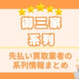 【御三家系列】先払い買取業者の系列情報まとめ