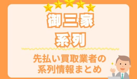 【御三家系列】先払い買取業者の系列情報まとめ