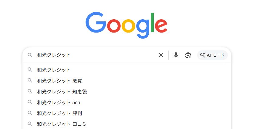 和光クレジット_Googleサジェスト