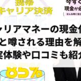 キャリアマネーの現金化は詐欺？実体験や口コミから実態を解明