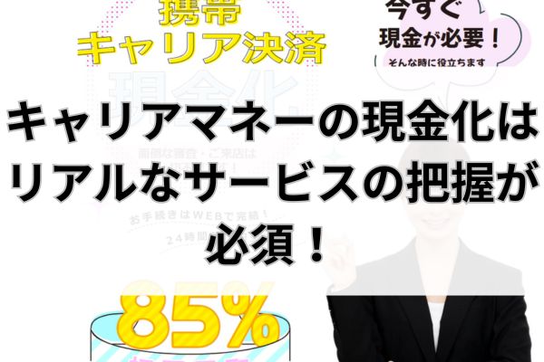 キャリアマネーの現金化はリアルなサービスの把握が必須！