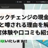 クイックチェンジの現金化は詐欺？実体験や口コミから実態を解明