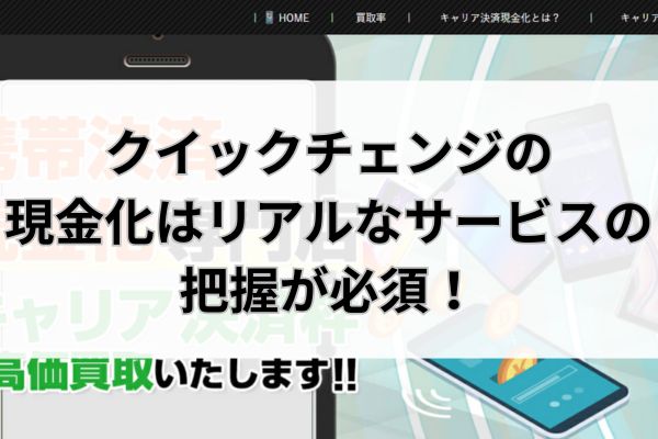 クイックチェンジの現金化はリアルなサービスの把握が必須！