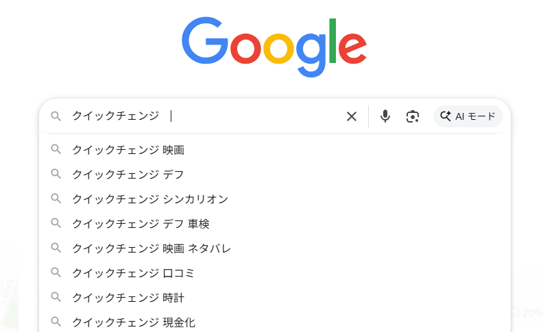 クイックチェンジのGoogle検索画面