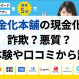 現金化本舗の現金化は詐欺？悪質？実体験や口コミから調査