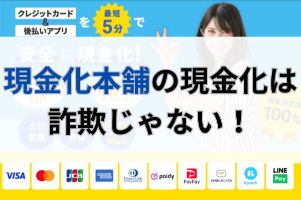 現金化本舗の現金化は詐欺じゃない!
