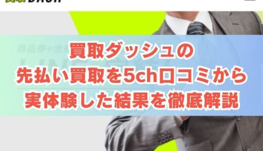 買取ダッシュの先払い買取を5ch口コミから実体験した結果を徹底解説