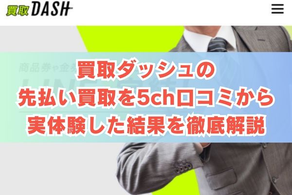 買取ダッシュの先払い買取を5ch口コミから実体験した結果を徹底解説