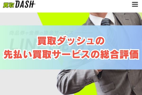 買取ダッシュの先払い買取サービスの総合評価