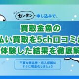 買取金魚の先払い買取を5ch口コミから実体験した結果を徹底解説