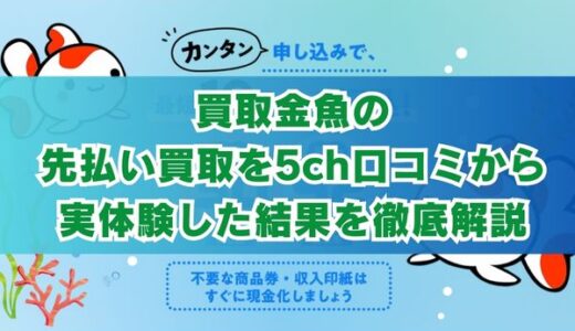 買取金魚の先払い買取を5ch口コミから実体験した結果を徹底解説