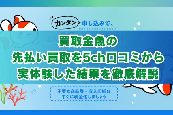 買取金魚の先払い買取を5ch口コミから実体験した結果を徹底解説