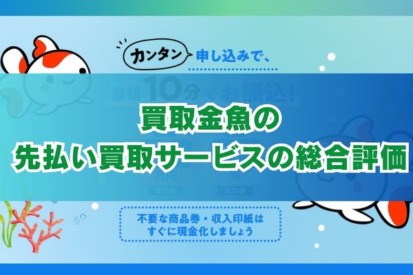 買取金魚の先払い買取サービスの総合評価