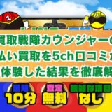 買取戦隊カウンジャーの先払い買取を5ch口コミから実体験した結果を徹底解説