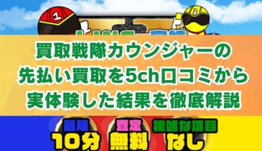 買取戦隊カウンジャーの先払い買取を5ch口コミから実体験した結果を徹底解説
