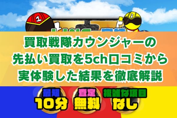 買取戦隊カウンジャーの先払い買取を5ch口コミから実体験した結果を徹底解説