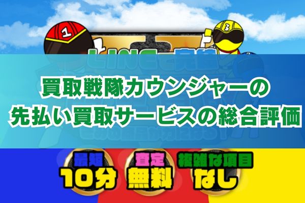 買取戦隊カウンジャーの先払い買取サービスの総合評価