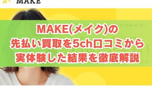 MAKE(メイク)の先払い買取を5ch口コミから実体験した結果を徹底解説