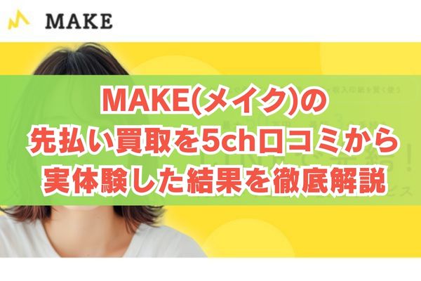 MAKE(メイク)の先払い買取を5ch口コミから実体験した結果を徹底解説