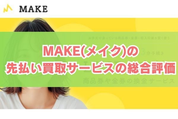 MAKE(メイク)の先払い買取サービスの総合評価